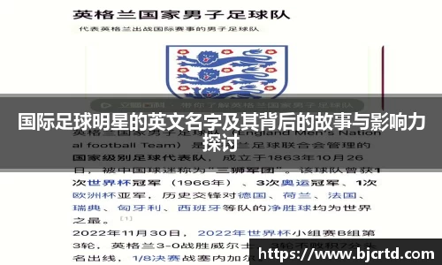 国际足球明星的英文名字及其背后的故事与影响力探讨