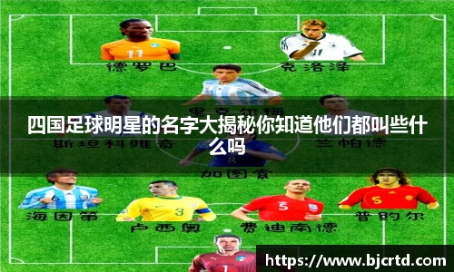 四国足球明星的名字大揭秘你知道他们都叫些什么吗