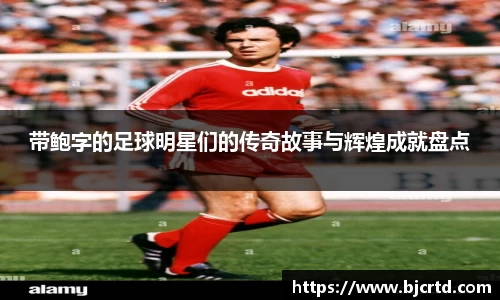 带鲍字的足球明星们的传奇故事与辉煌成就盘点