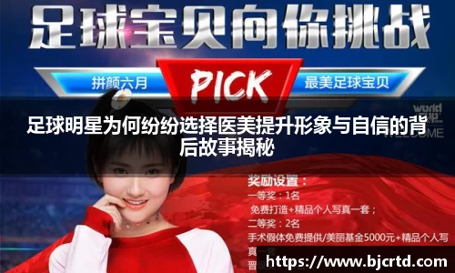 足球明星为何纷纷选择医美提升形象与自信的背后故事揭秘