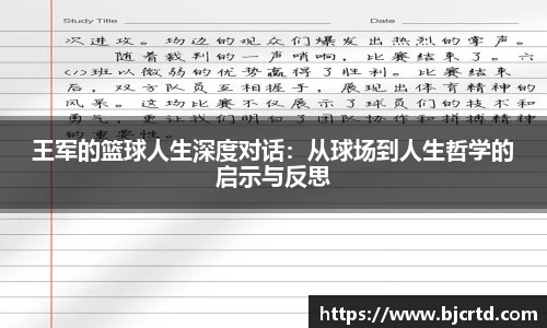 王军的篮球人生深度对话：从球场到人生哲学的启示与反思