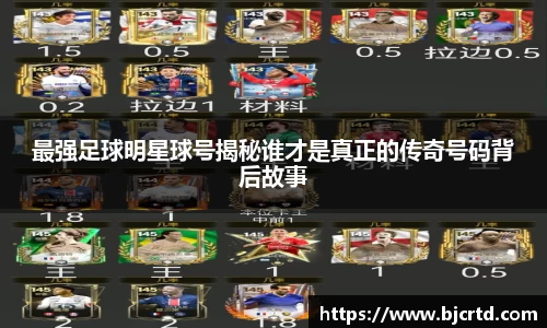 最强足球明星球号揭秘谁才是真正的传奇号码背后故事