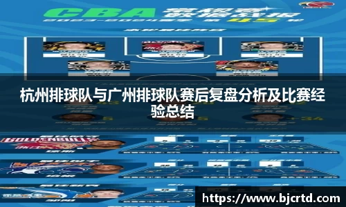 杭州排球队与广州排球队赛后复盘分析及比赛经验总结