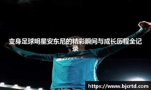 变身足球明星安东尼的精彩瞬间与成长历程全记录