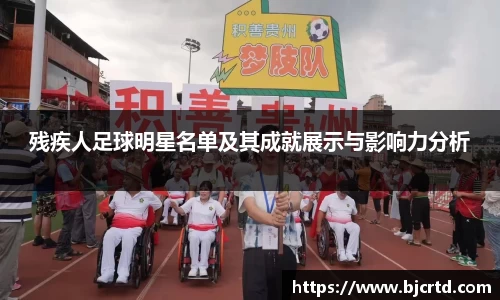 残疾人足球明星名单及其成就展示与影响力分析