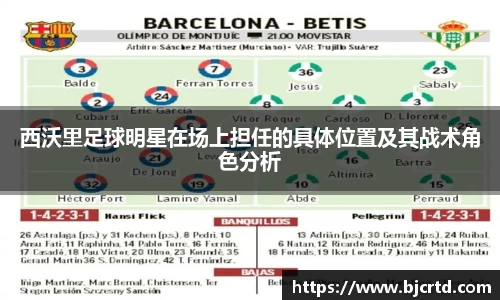 西沃里足球明星在场上担任的具体位置及其战术角色分析
