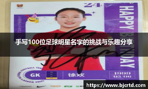 手写100位足球明星名字的挑战与乐趣分享