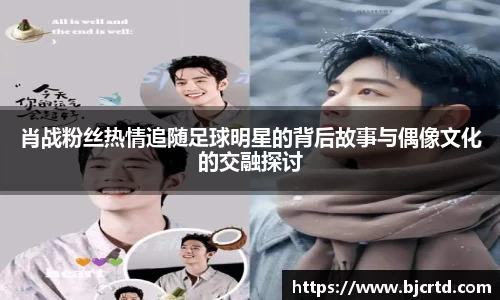 肖战粉丝热情追随足球明星的背后故事与偶像文化的交融探讨