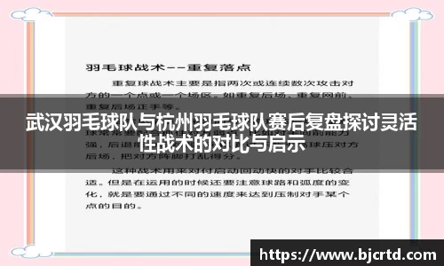 武汉羽毛球队与杭州羽毛球队赛后复盘探讨灵活性战术的对比与启示