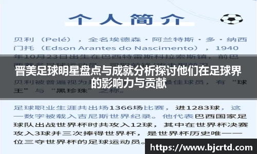 晋美足球明星盘点与成就分析探讨他们在足球界的影响力与贡献