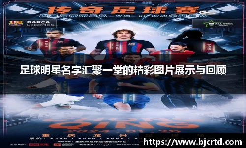 足球明星名字汇聚一堂的精彩图片展示与回顾