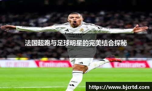 法国超跑与足球明星的完美结合探秘