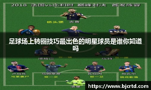 足球场上转圈技巧最出色的明星球员是谁你知道吗