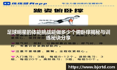 足球明星的体能挑战能做多少个俯卧撑揭秘与训练秘诀分享