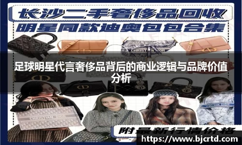 足球明星代言奢侈品背后的商业逻辑与品牌价值分析
