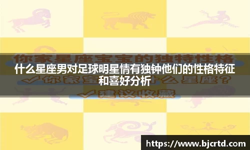 什么星座男对足球明星情有独钟他们的性格特征和喜好分析